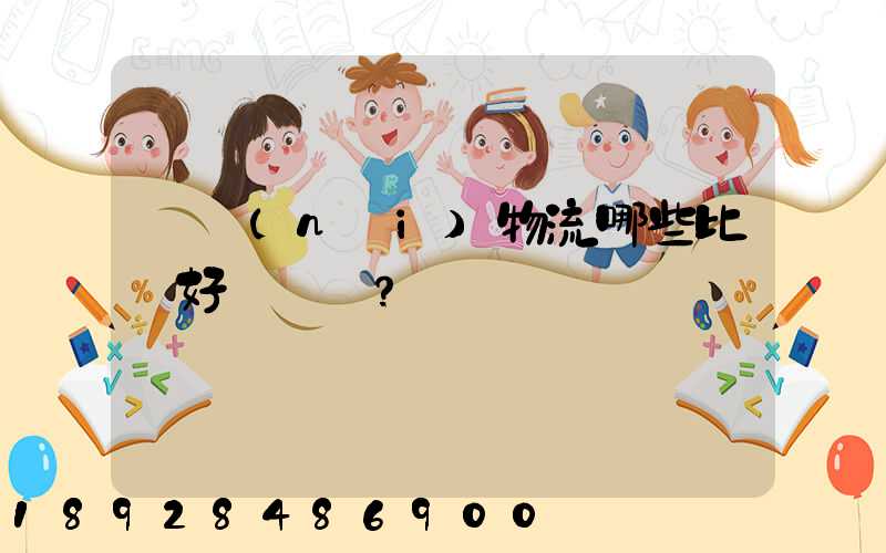 國內(nèi)物流哪些比較好？